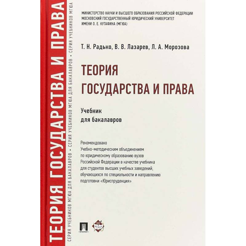 Бабаева тгп. Государство и право учебник.