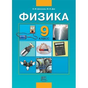 Физика. 9 класс: учебник для общеобразовательных учреждений