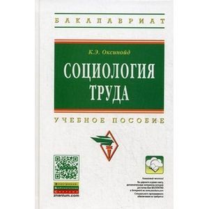 Социология труда. Учебное пособие