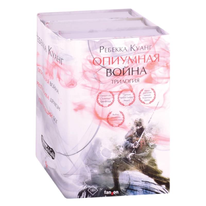 Опиумная война. Трилогия (комплект из трех книг)