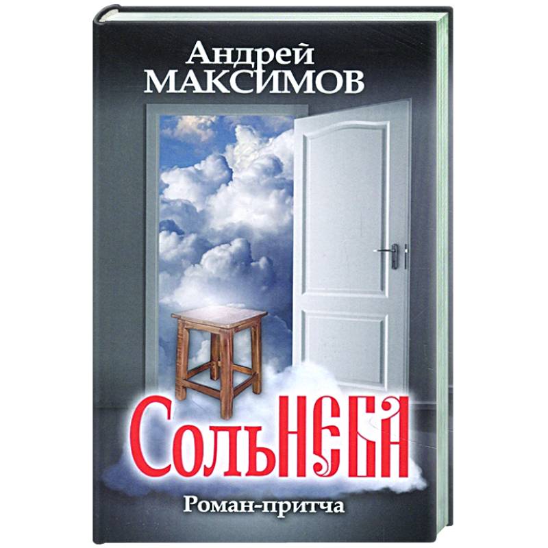 Соль неба Соль неба