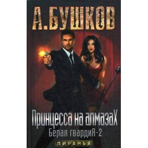 Принцесса на алмазах. Белая гвардия-2