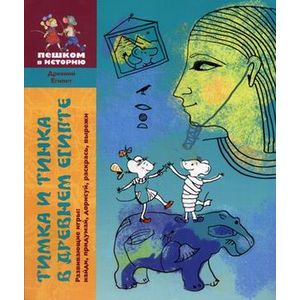 Тимка и Тинка в Древнем Египте. Развивающие игры