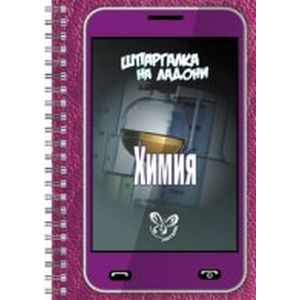 Химия. Шпаргалка на ладони.