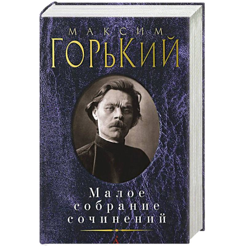 Горький. Малое собрание сочинений