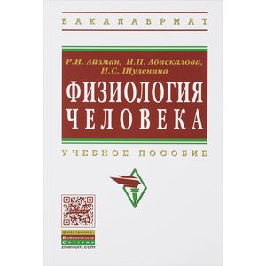 Физиология человека. Учебное пособие