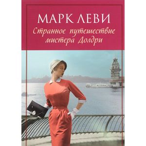 Странное путешествие мистера Долдри