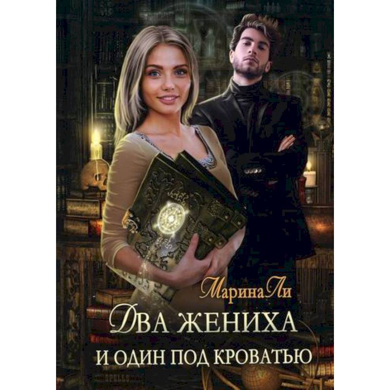 Два жениха и один под кроватью Два жениха и один под кроватью