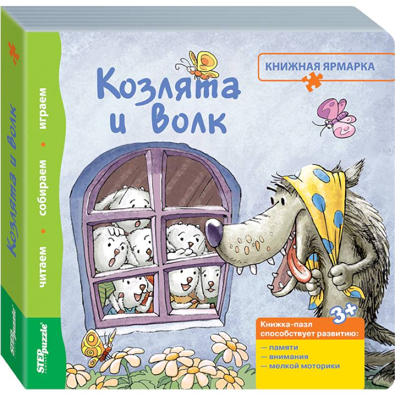 Книжка-игрушка 'Козлята и волк' (93302)