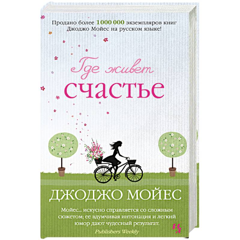 Где живет счастье