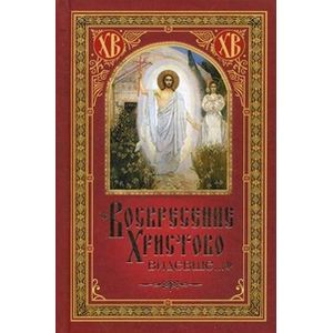 Воскресение Христово видевше