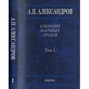 Собрание научных трудов. Том 1. Физика твердого тела. Физика полимеров
