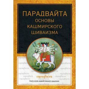 Парадвайта. Основы кашмирского шиваизма