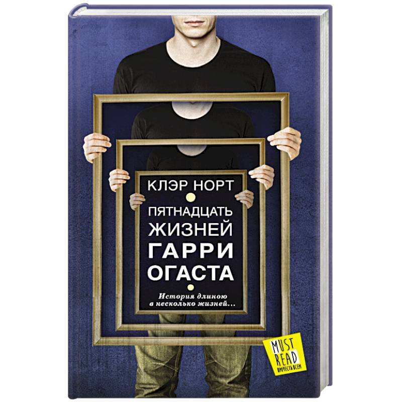 Пятнадцать жизней Гарри Огаста