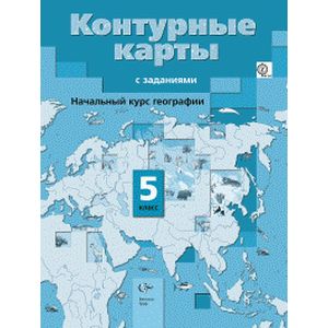 Начальный курс географии. 5 класс. Контурные карты с заданиями. ФГОС
