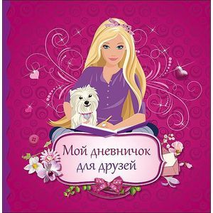 Мой дневничок для друзей
