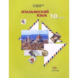 Итальянский язык. 10 класс. Учебник (+CDmp3)