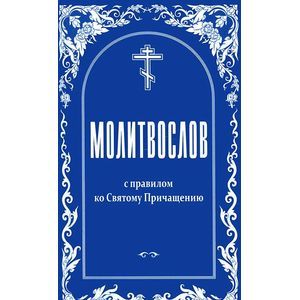Предлагаем вашему вниманию книгу 'Молитвослов с правилом ко Святому Причащению'.