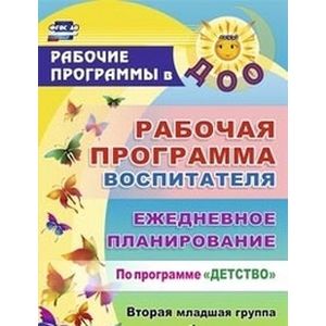 Рабочая программа воспитателя: ежедневное планирование по программе 'Детство'. Вторая младшая группа
