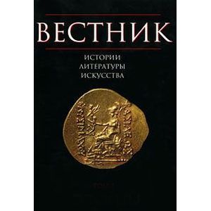 Вестник истории, литературы, искусства