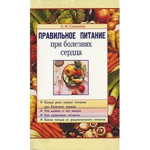 Правильное питание при болезнях сердца