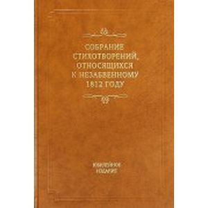 Собрание стихотворений, относящихся к незабвенному 1812 году