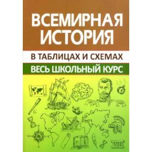 Всемирная История. Весь Школьный Курс В Таблицах И Схемах — Купить.