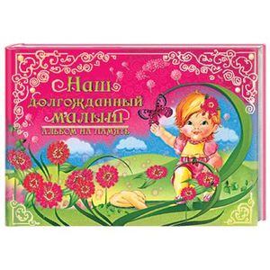 Наш долгожданный малыш.Альбом на память (роз)