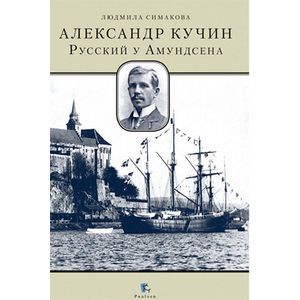 Александр Кучин. Русский у Амундсена