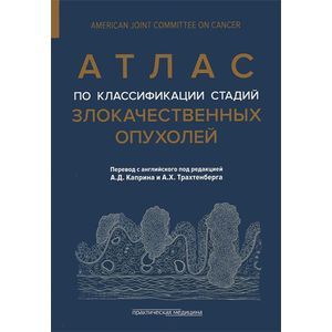 Атлас по классификации стадий злокачественных опухолей. Приложение к 7-му изданию ' Руководства по (TNM) классификации стадий злокачественных опухолей' и ' Справочника' AJCC