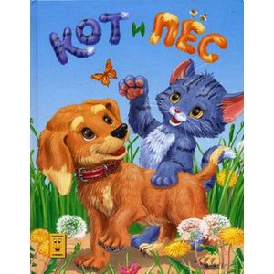 Кот и пес