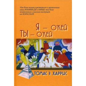 Я-О кей, Ты-О кей