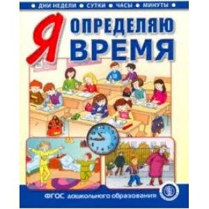 Я определяю время. Книга для занятий с детьми 5-7 лет Я определяю время. Книга для занятий с детьми 5-7 лет