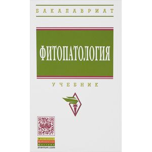 Фитопатология. Учебник
