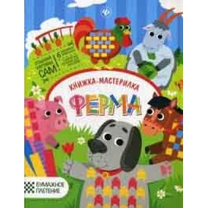 Ферма: книжка-мастерилка