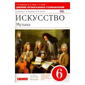 Музыка 6 класс. Дневник музыкальных размышлений