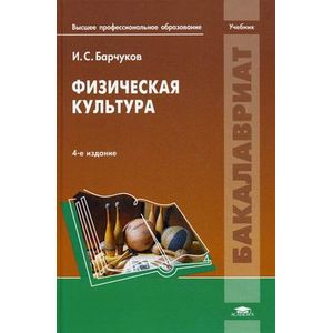 Физическая культура. Учебник для студентов учреждений высшего профессионального образования