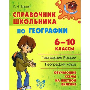 География. 6-10 классы. Справочник школьника
