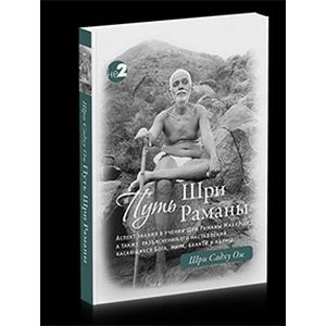 Путь Раманы Махарши