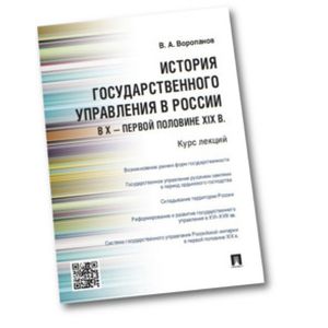 История государственного управления в России в X - первой половине XIX в. Курс лекций