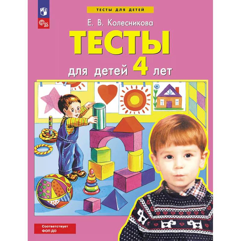 Тесты для детей 4-х лет