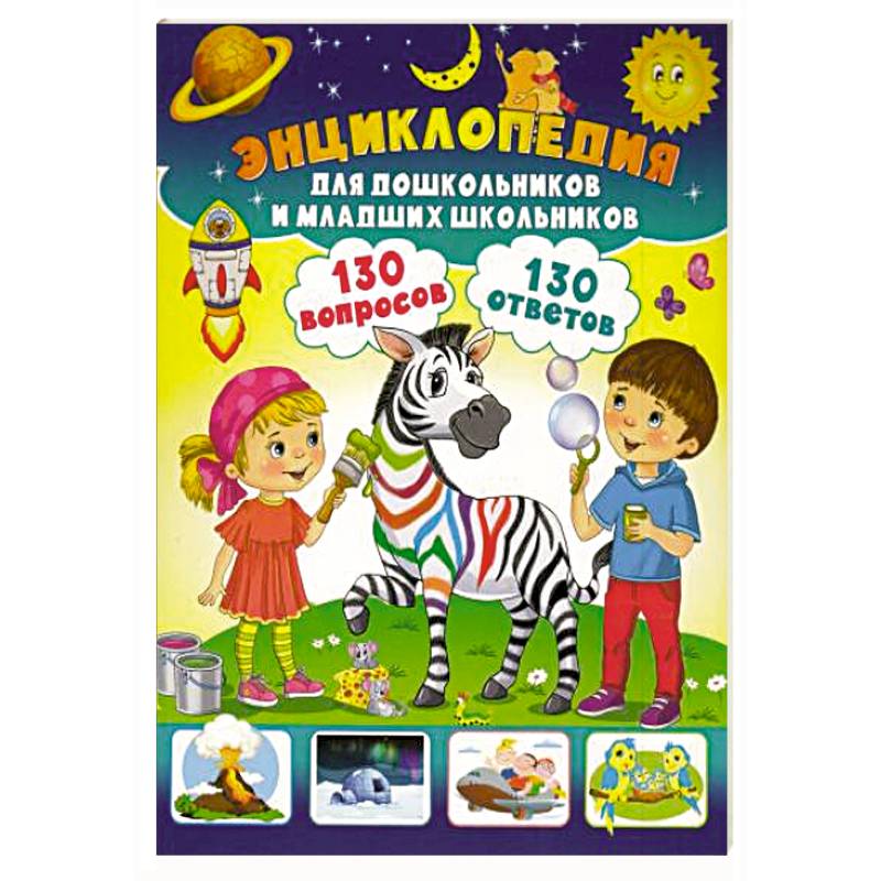 Энциклопедия для дошкольников и младших школьников. 130 вопросов – 130 ответов