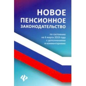 Новое пенсионное законодательство по состоянию на 06.03.19 года с дополнениями и комментариями