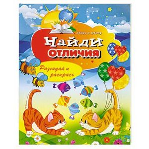 Найди отличия. Разгадай и раскрась