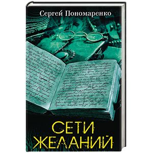 Сети желаний Сети желаний