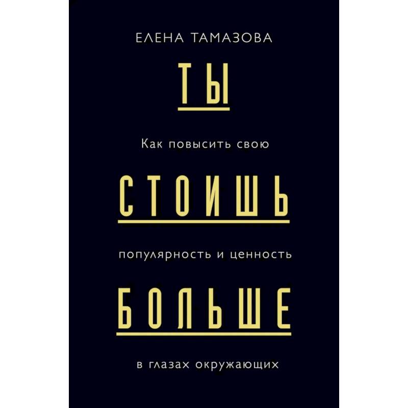 Ты стоишь больше. Как повысить свою популярность и ценность в глазах окружающих