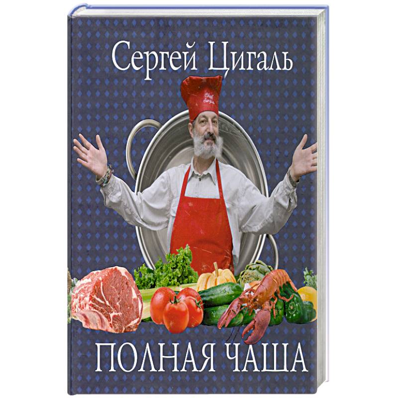 Полная чаша