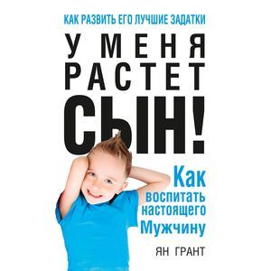 У меня растет сын! Как воспит.настоящего мужчину-4е