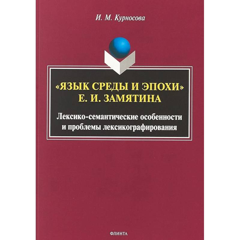 'Язык среды и эпохи' Е.И. Замятина. Лексико-семантические особенности и проблемы лексикографирования 'Язык среды и эпохи' Е.И. Замятина. Лексико-семантические особенности и проблемы лексикографирования