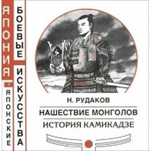 Нашествие монголов. История камикадзе